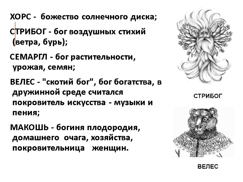 ХОРС -  божество солнечного диска; СТРИБОГ - бог воздушных стихий (ветра, бурь); СЕМАРГЛ